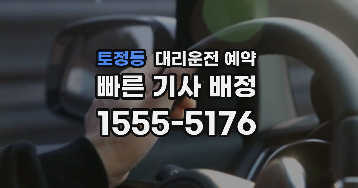 토정동 대리운전 예약