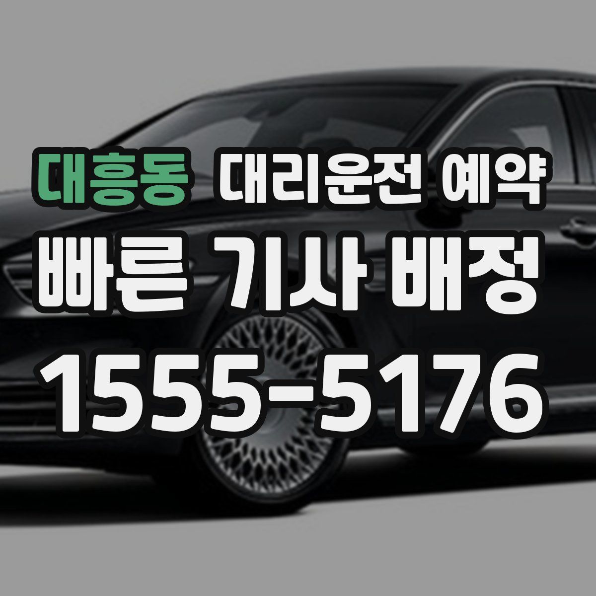 대흥동 대리운전 예약