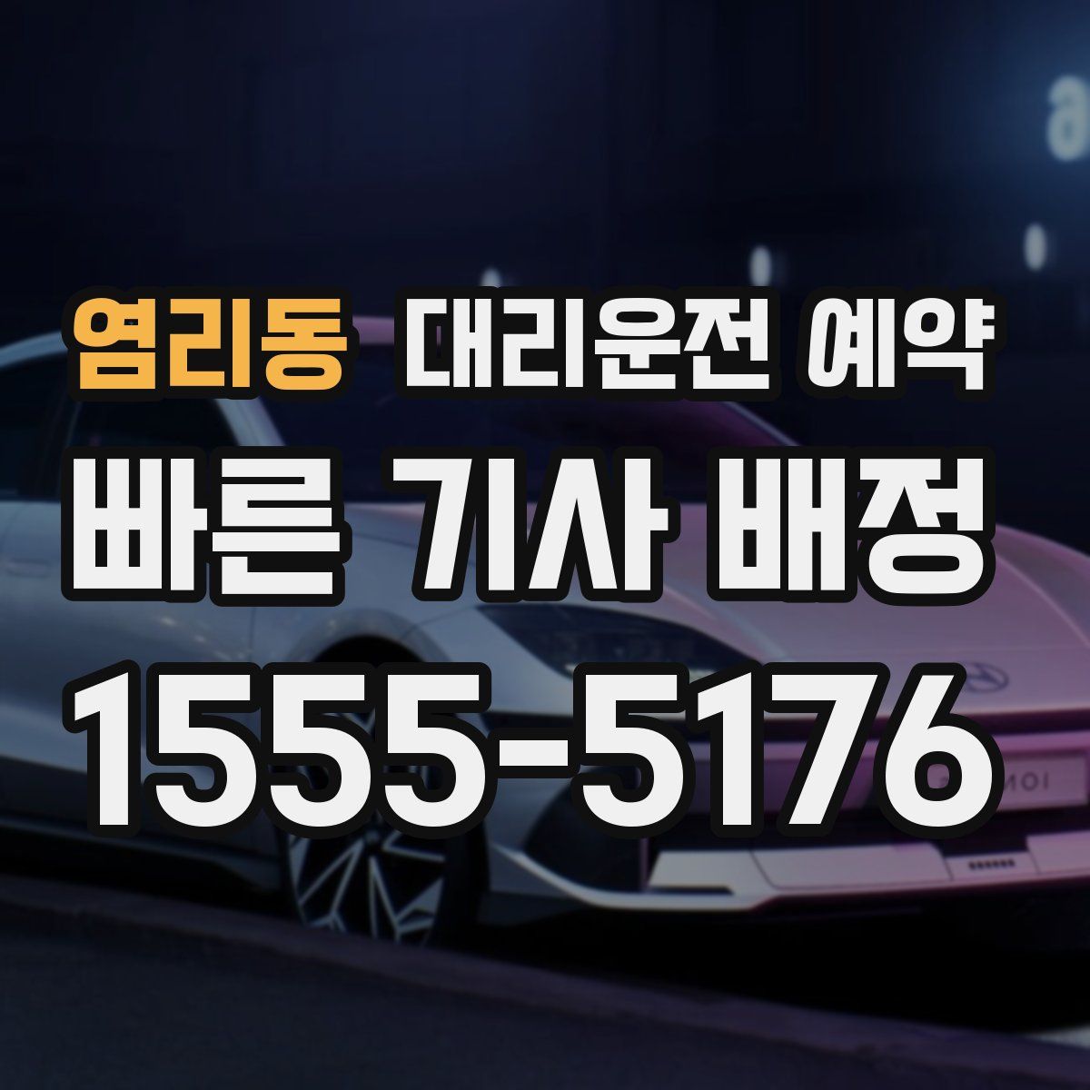 염리동 대리운전 예약