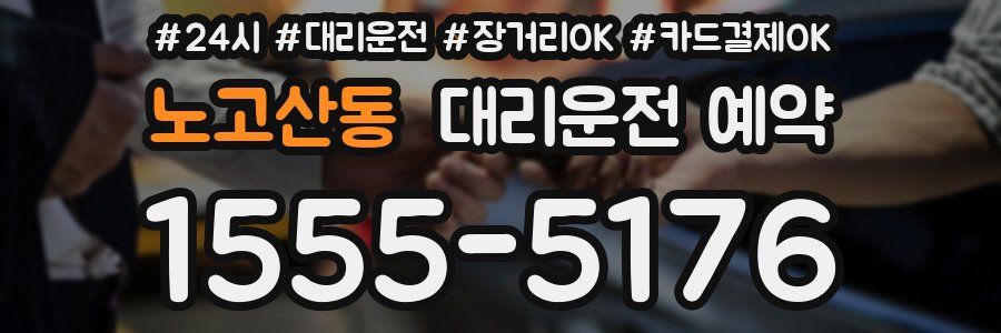 노고산동 대리운전 예약