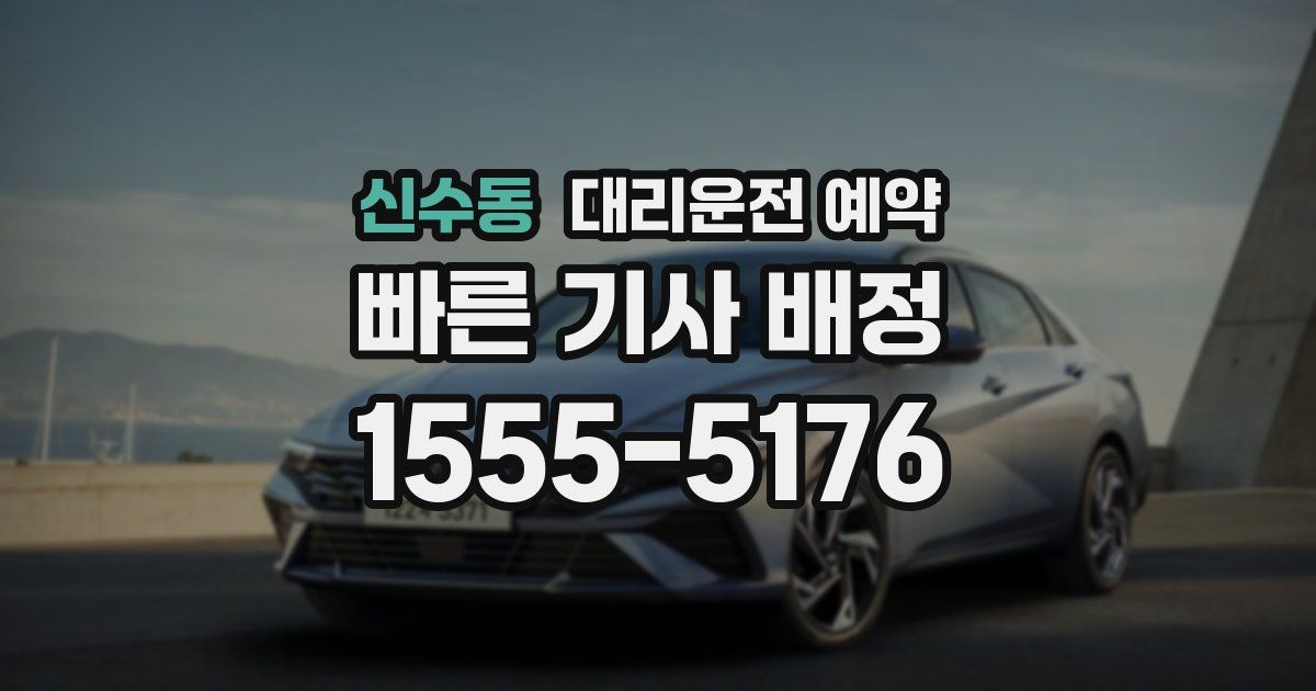 신수동 대리운전 예약