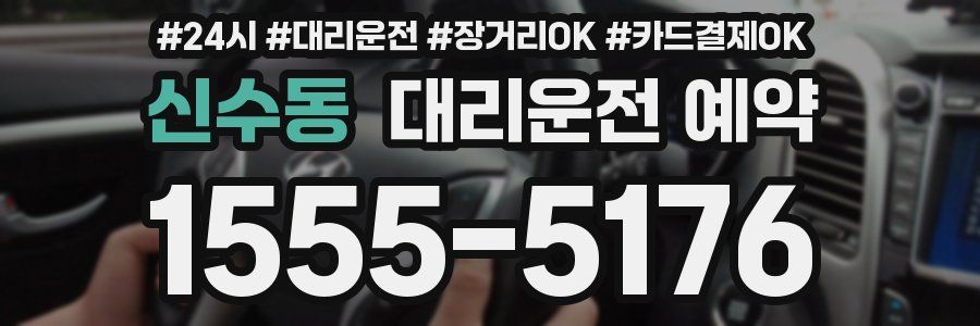 신수동 대리운전 예약