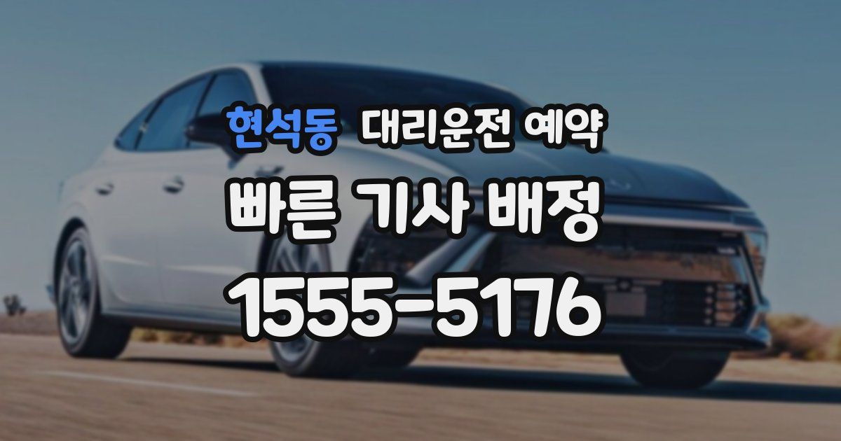 현석동 대리운전 예약