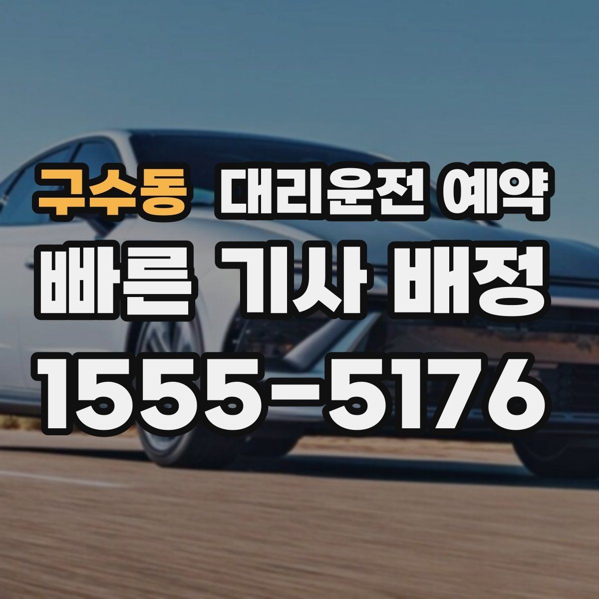 구수동 대리운전 예약 예약만 잘해도 만족도가 달라지는 이유