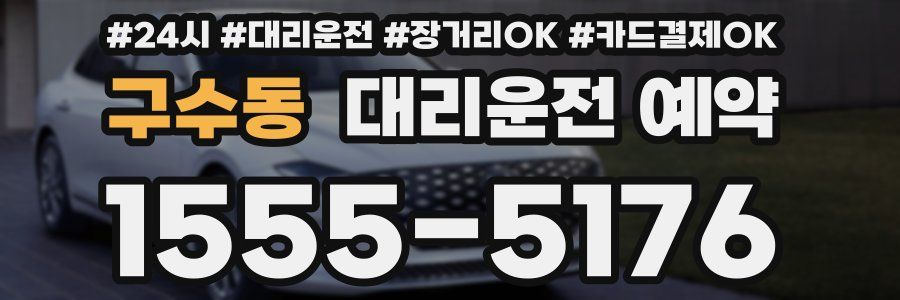 구수동 대리운전 예약