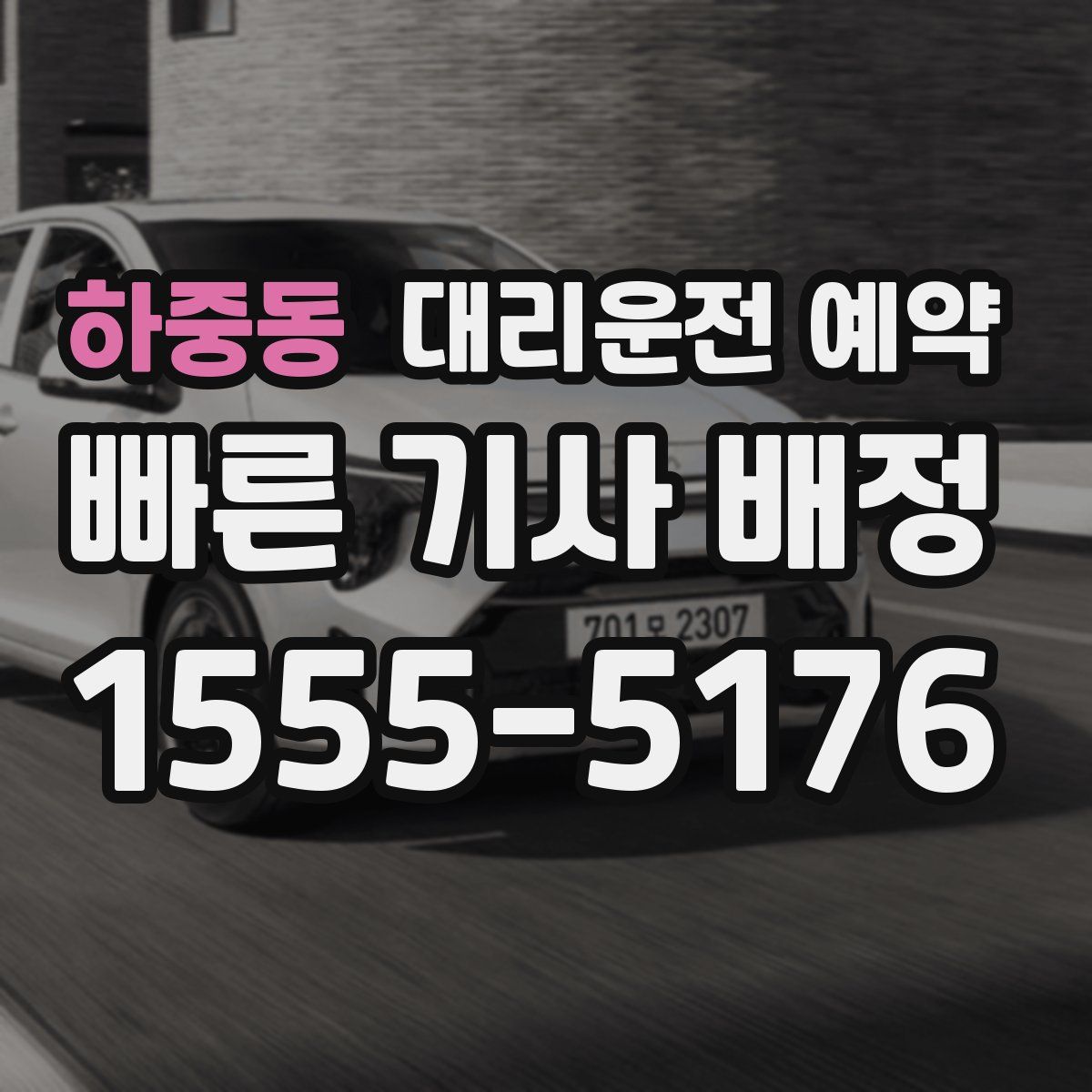 하중동 대리운전 예약