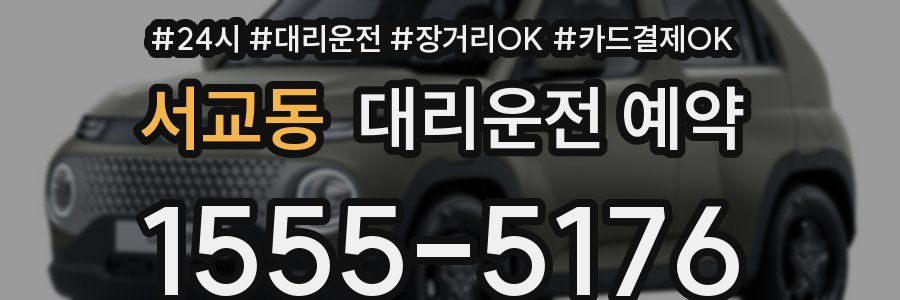 서교동 대리운전 예약