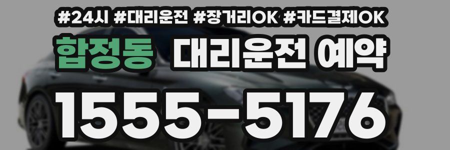 합정동 대리운전 예약