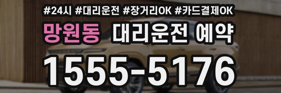 망원동 대리운전 예약