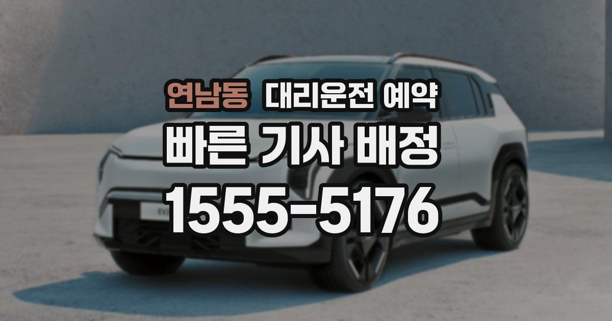 연남동 대리운전 예약