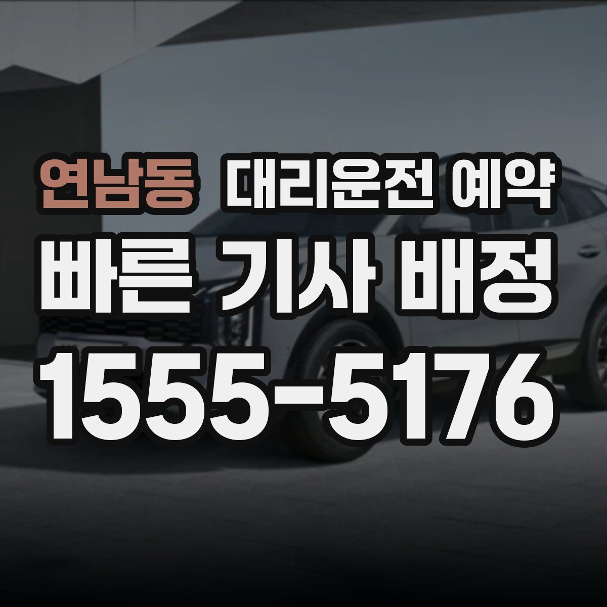 연남동 대리운전 예약