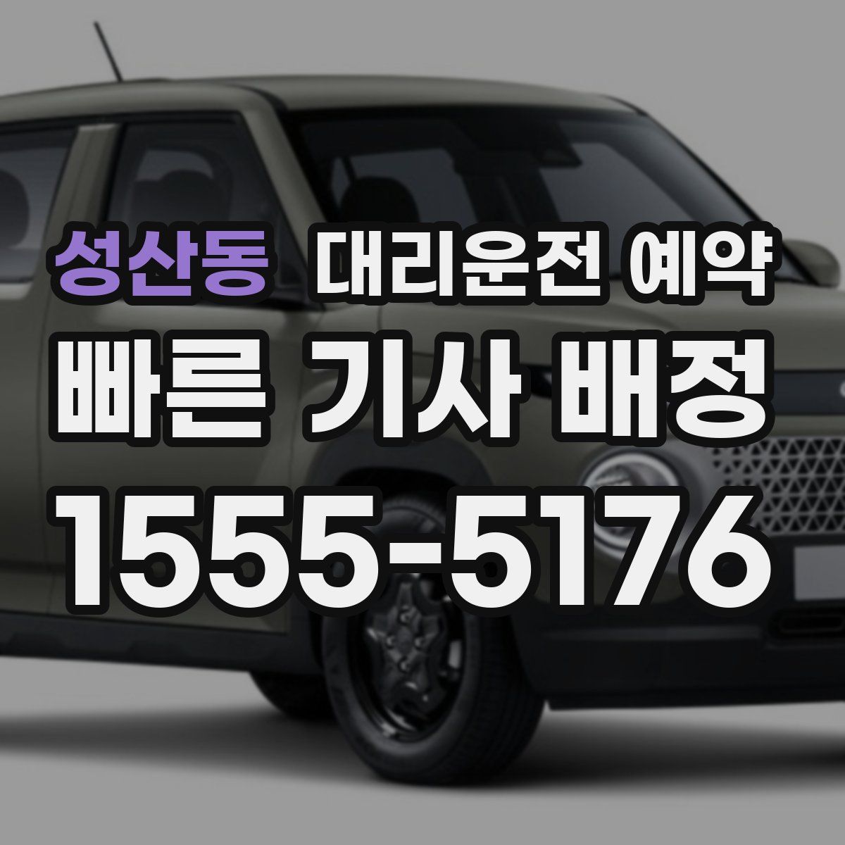 성산동 대리운전 예약