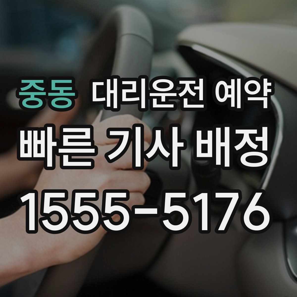 중동 대리운전 예약 도착 후 인수인계에서 꼭 확인할 점