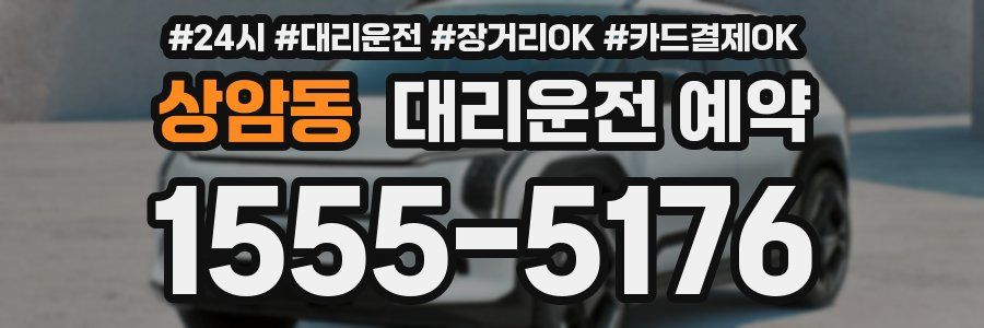 상암동 대리운전 예약