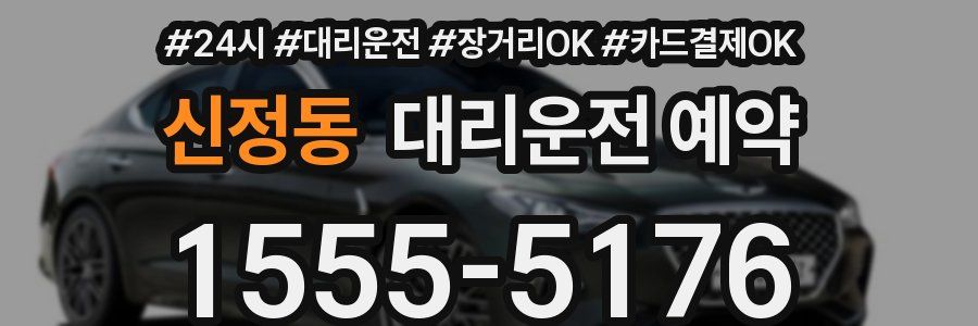 신정동 대리운전 예약