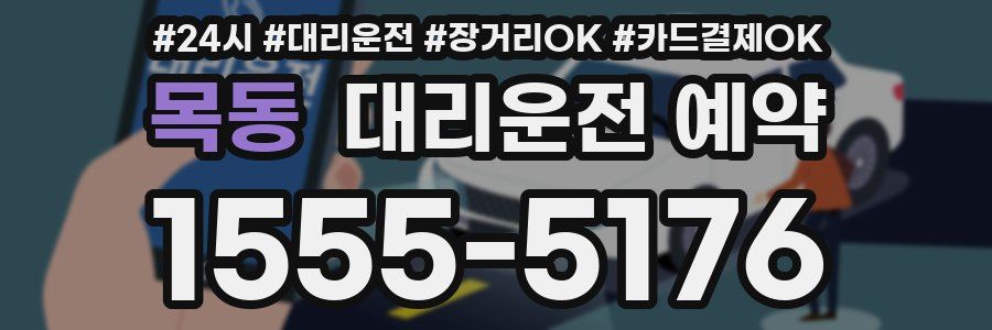 목동 대리운전 예약