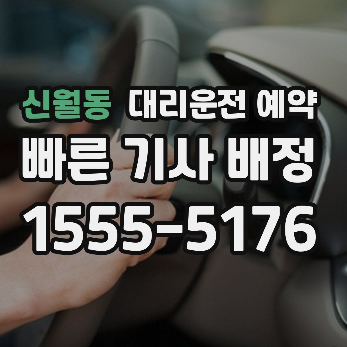 신월동 대리운전 예약