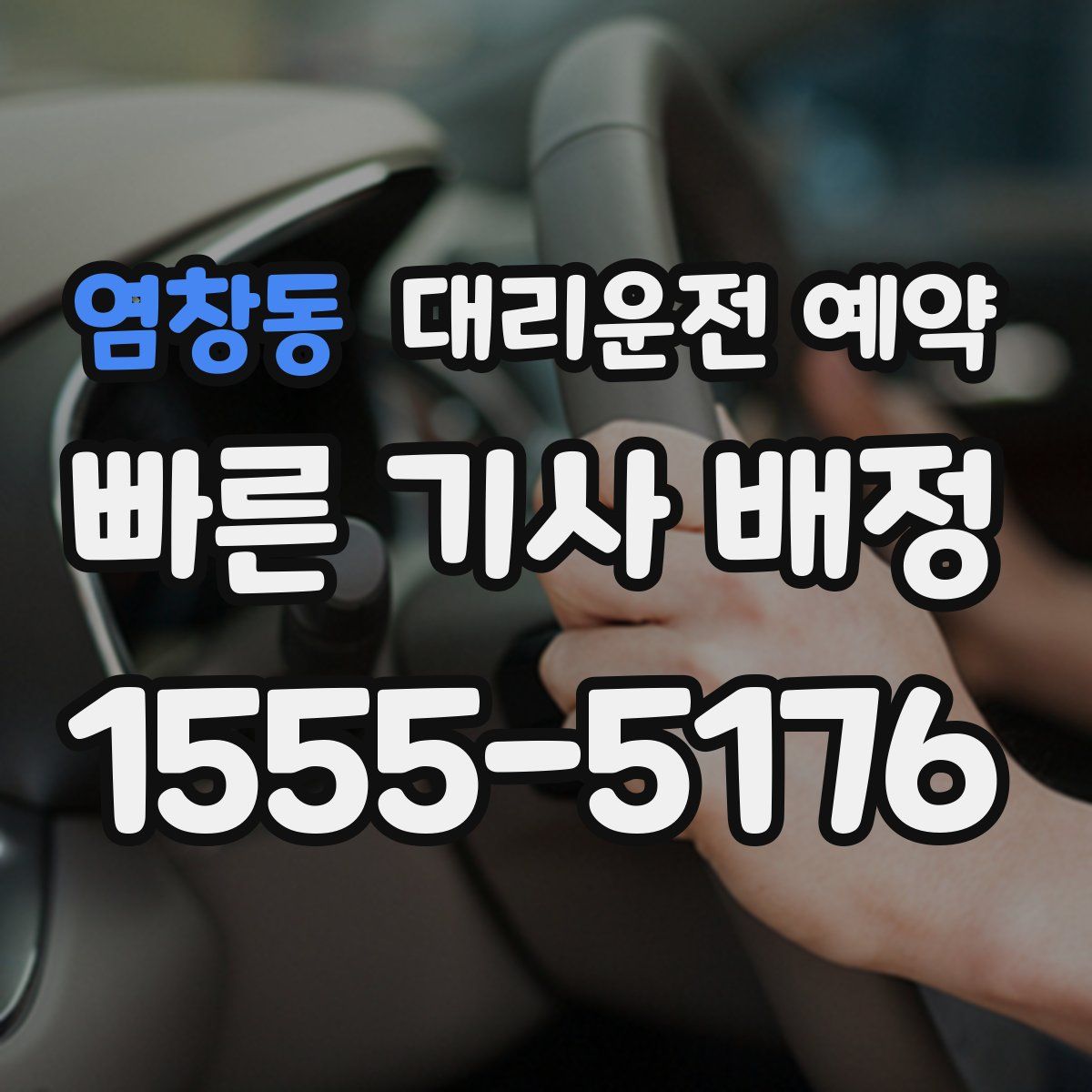 염창동 대리운전 예약