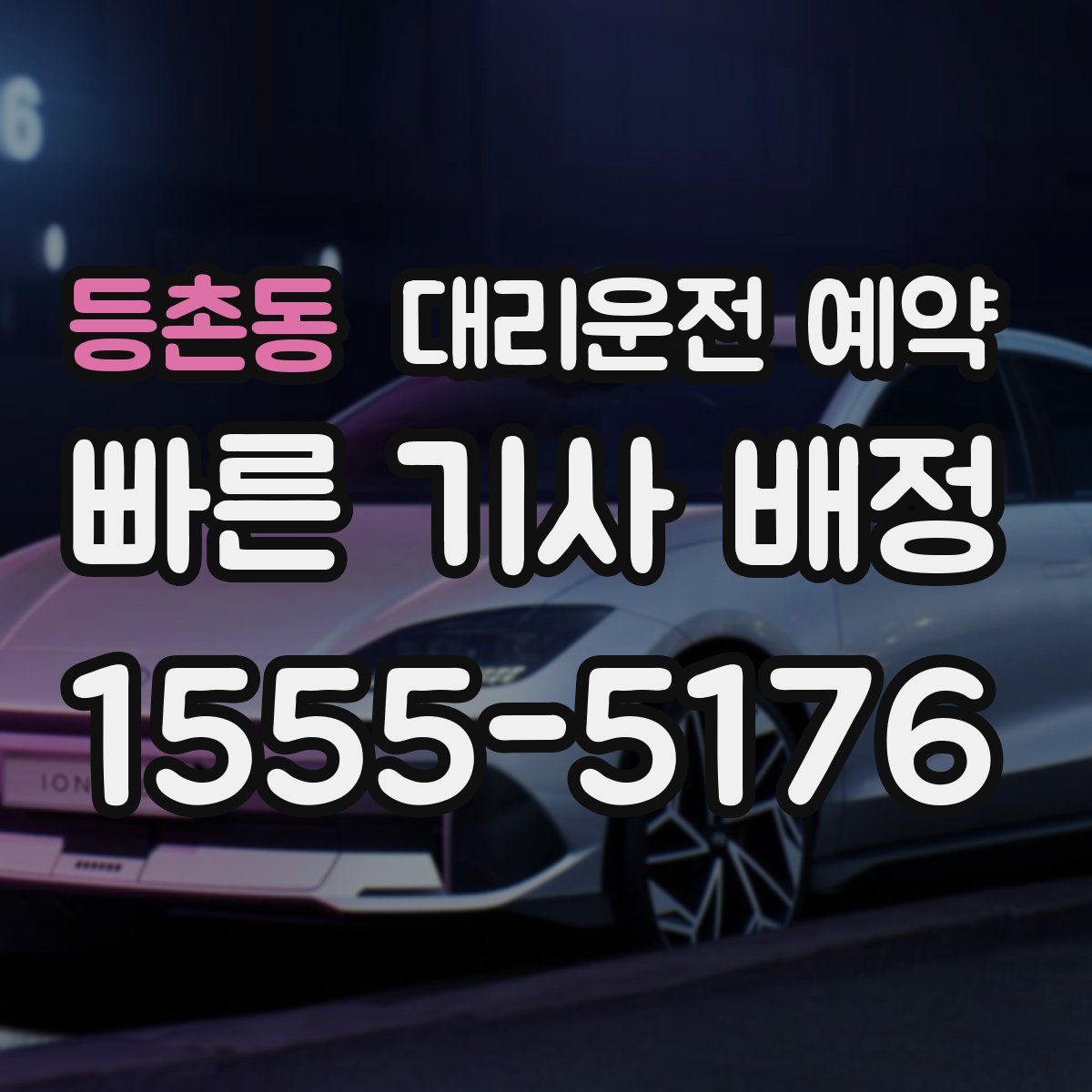 등촌동 대리운전 예약