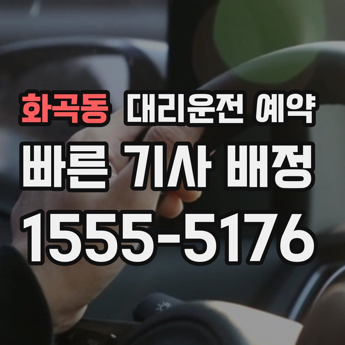 화곡동 대리운전 예약