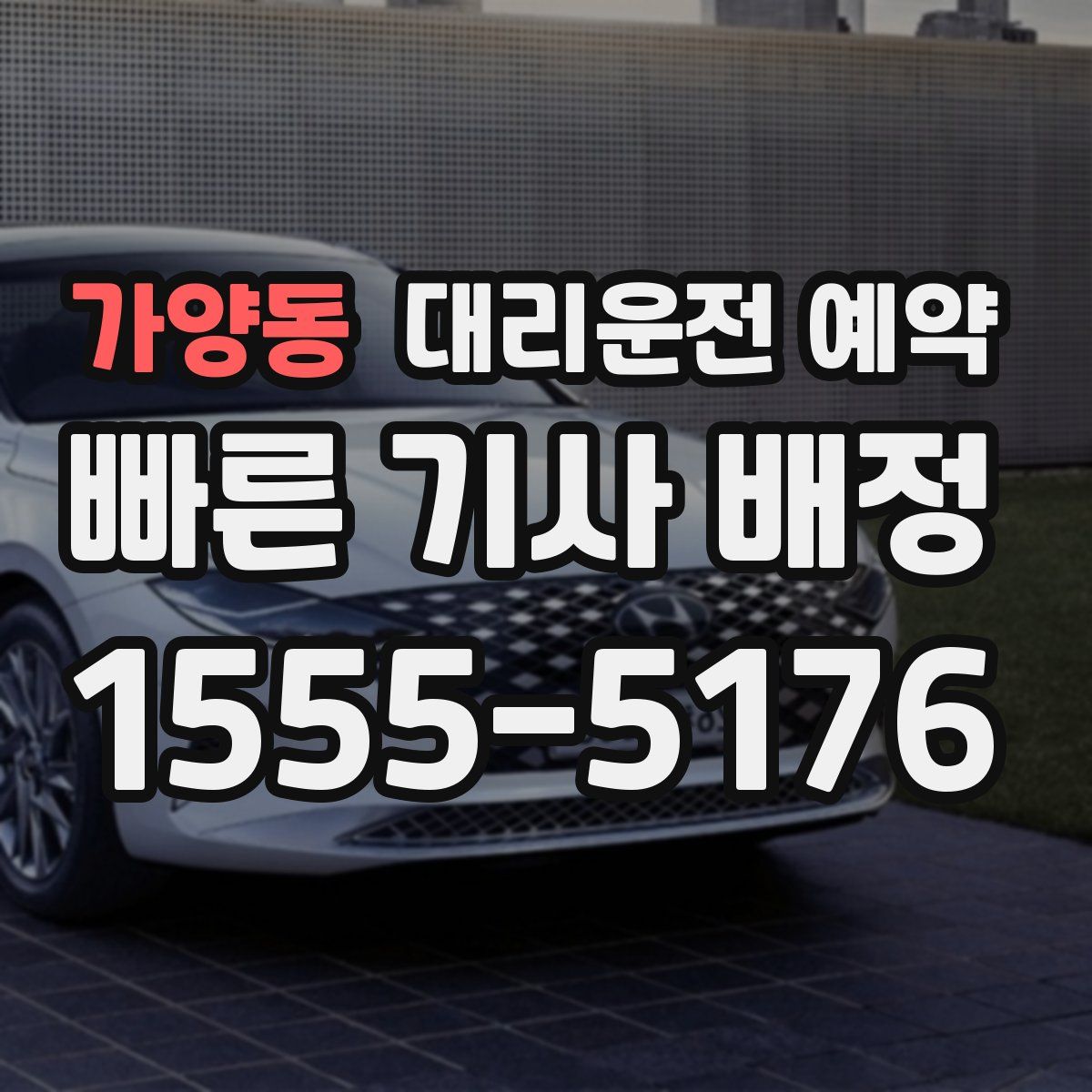 가양동 대리운전 예약