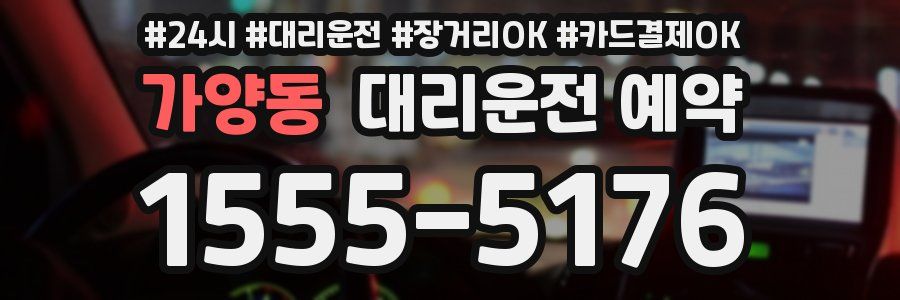 가양동 대리운전 예약
