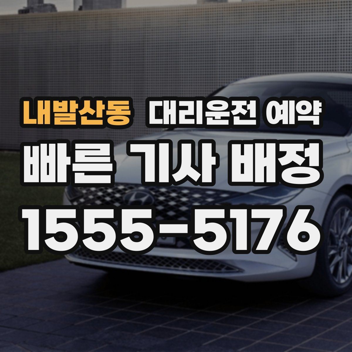 내발산동 대리운전 예약 렌터카 반납 시간에 맞춘 예약 방법