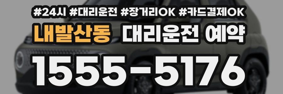 내발산동 대리운전 예약
