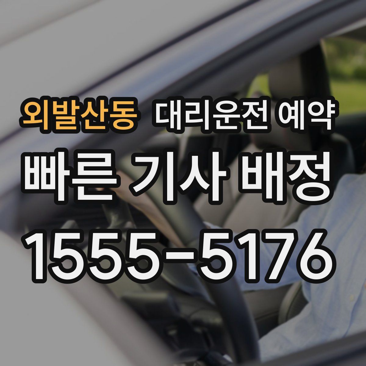 외발산동 대리운전 예약