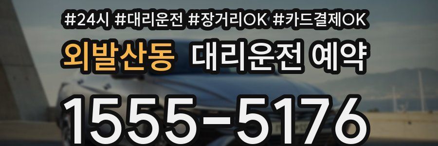 외발산동 대리운전 예약