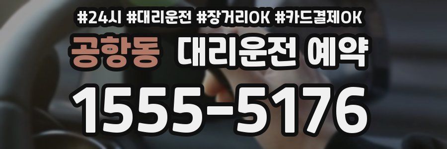 공항동 대리운전 예약