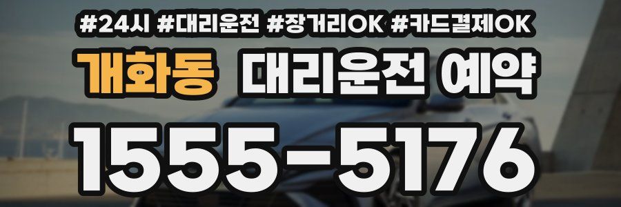 개화동 대리운전 예약