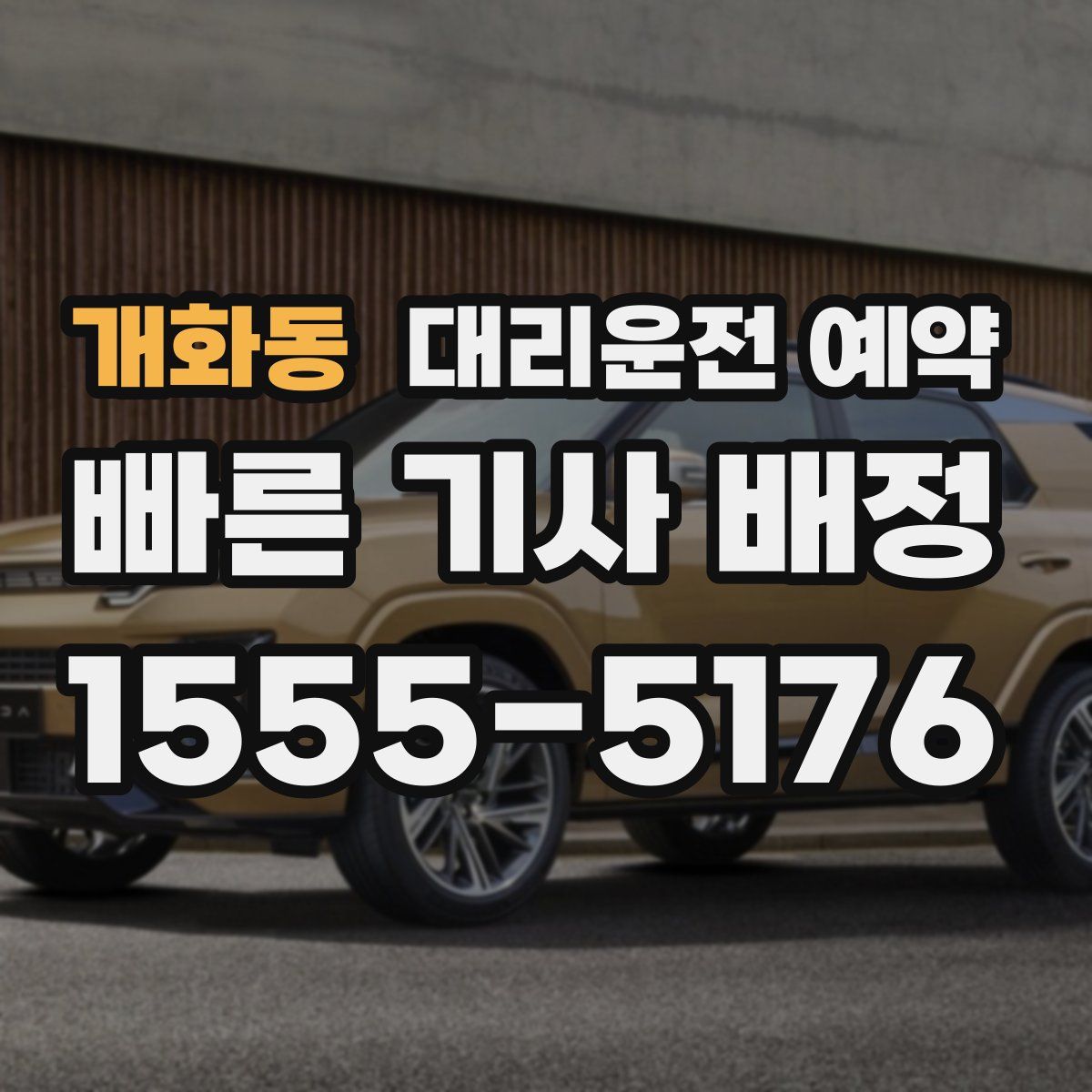 개화동 대리운전 예약