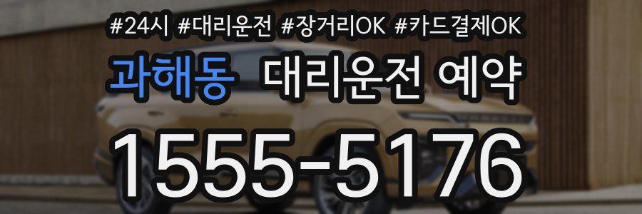 과해동 대리운전 예약