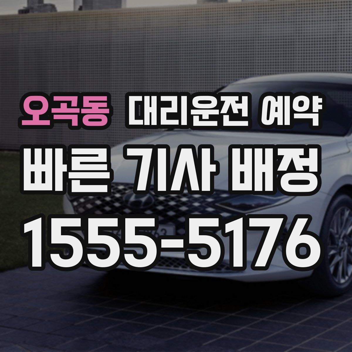 오곡동 대리운전 예약