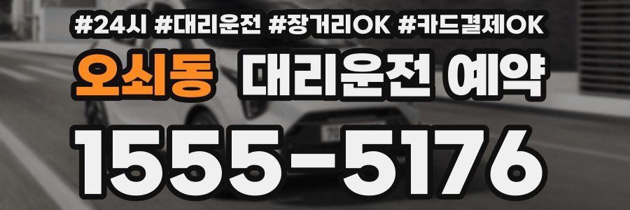 오쇠동 대리운전 예약