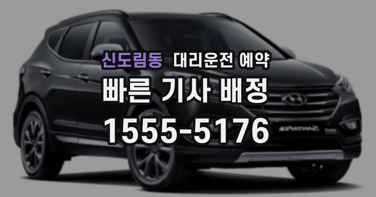 신도림동 대리운전 예약