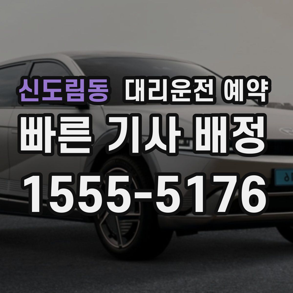 신도림동 대리운전 예약