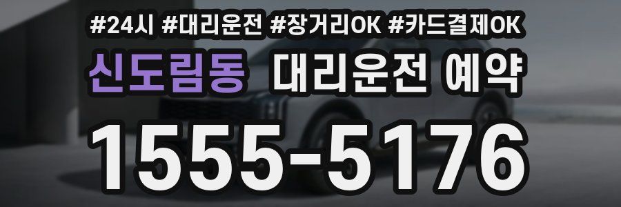 신도림동 대리운전 예약
