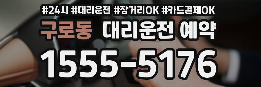 구로동 대리운전 예약