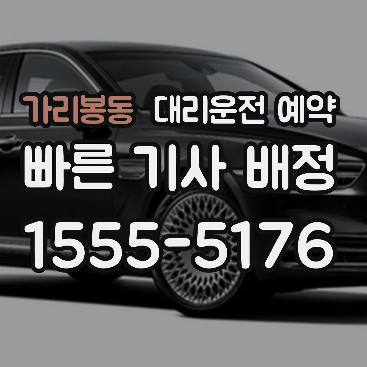 가리봉동 대리운전 예약