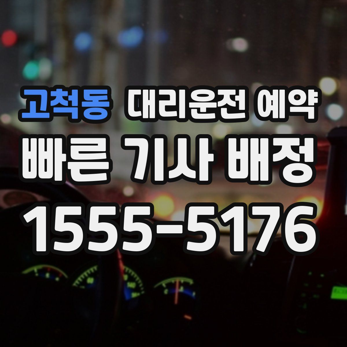 고척동 대리운전 예약