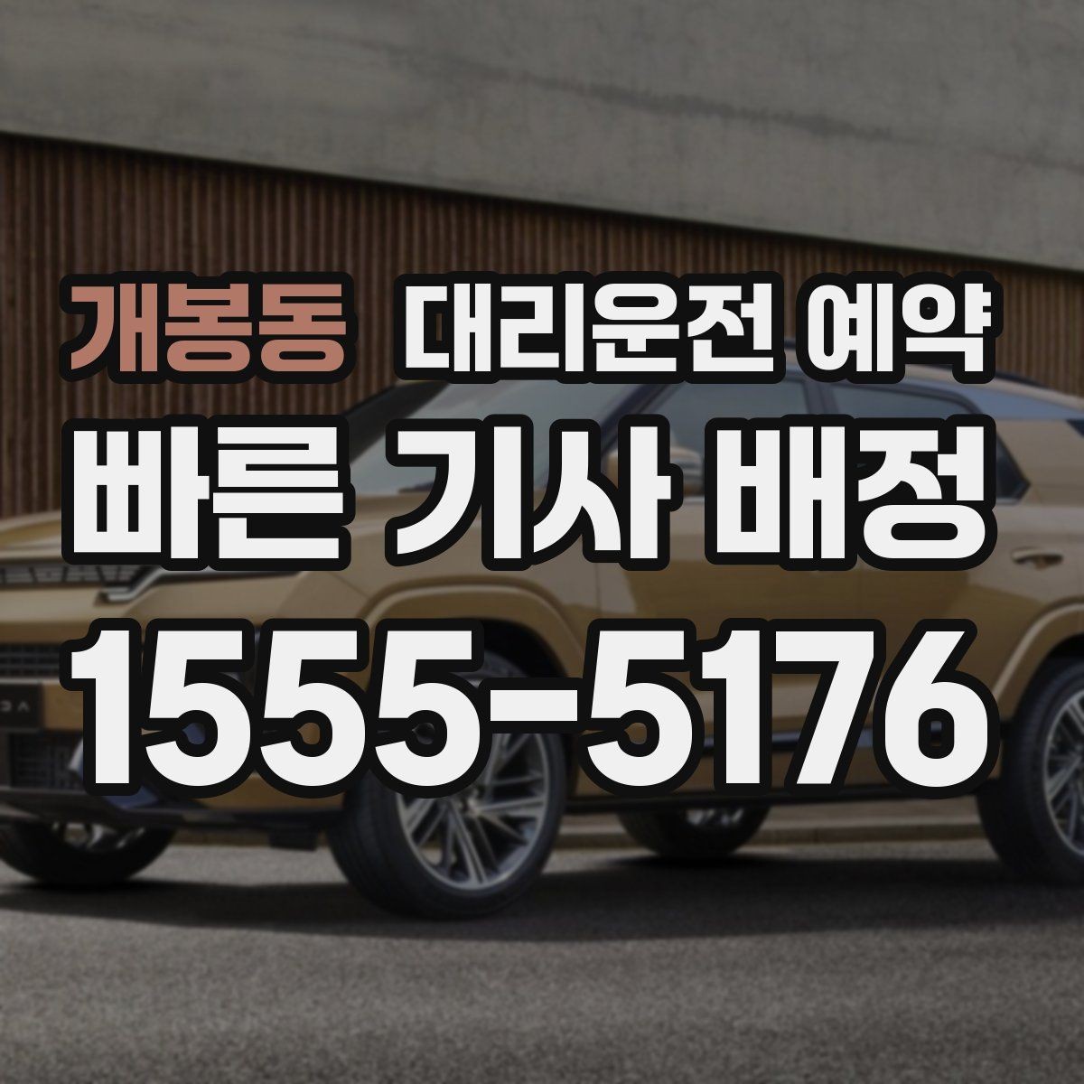 개봉동 대리운전 예약 모임 종료 시간이 불확실할 때 예약하는 방법