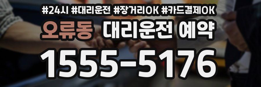오류동 대리운전 예약