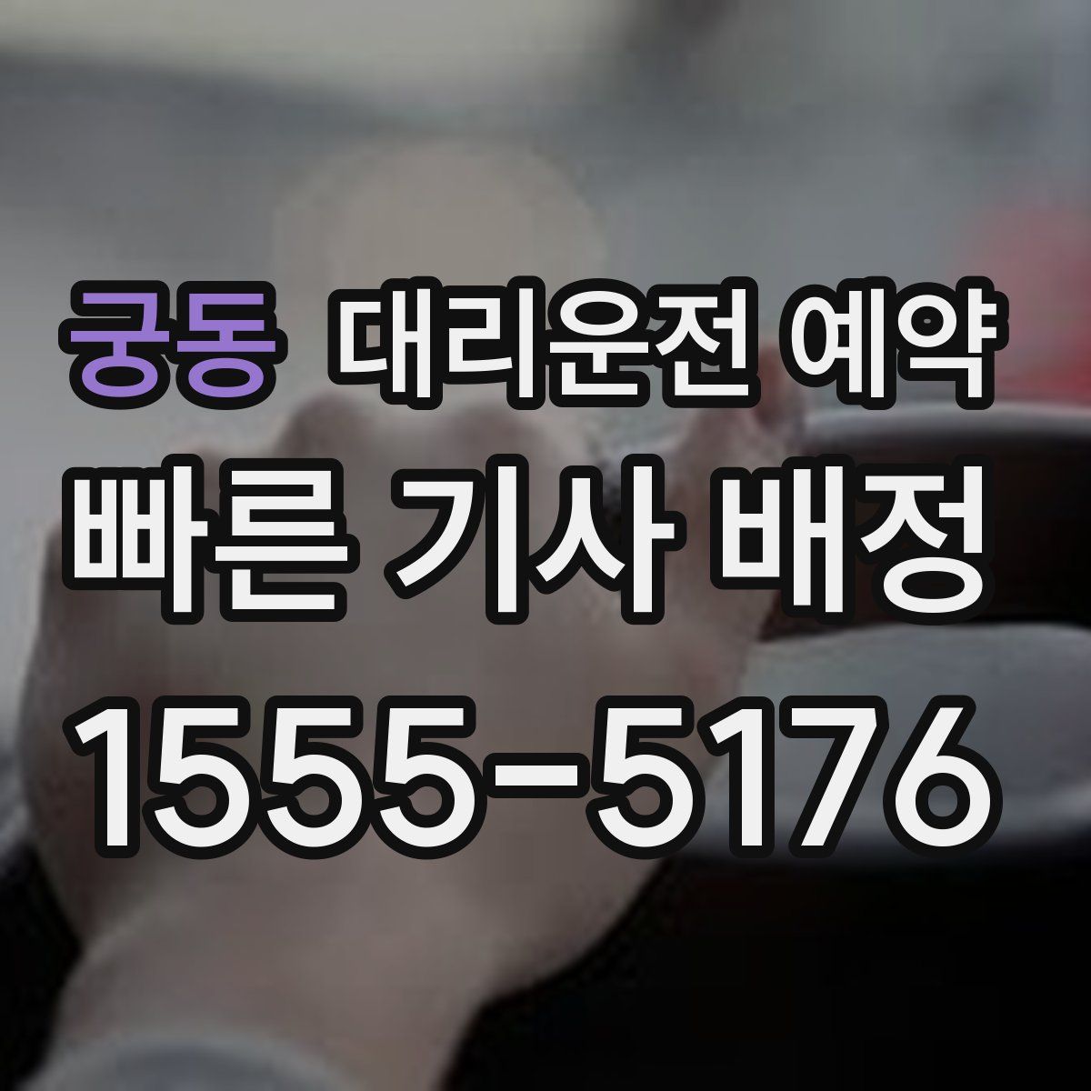 궁동 대리운전 예약