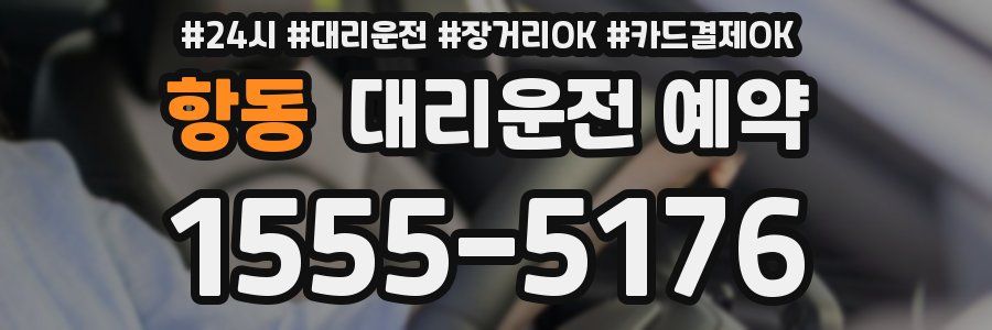 항동 대리운전 예약