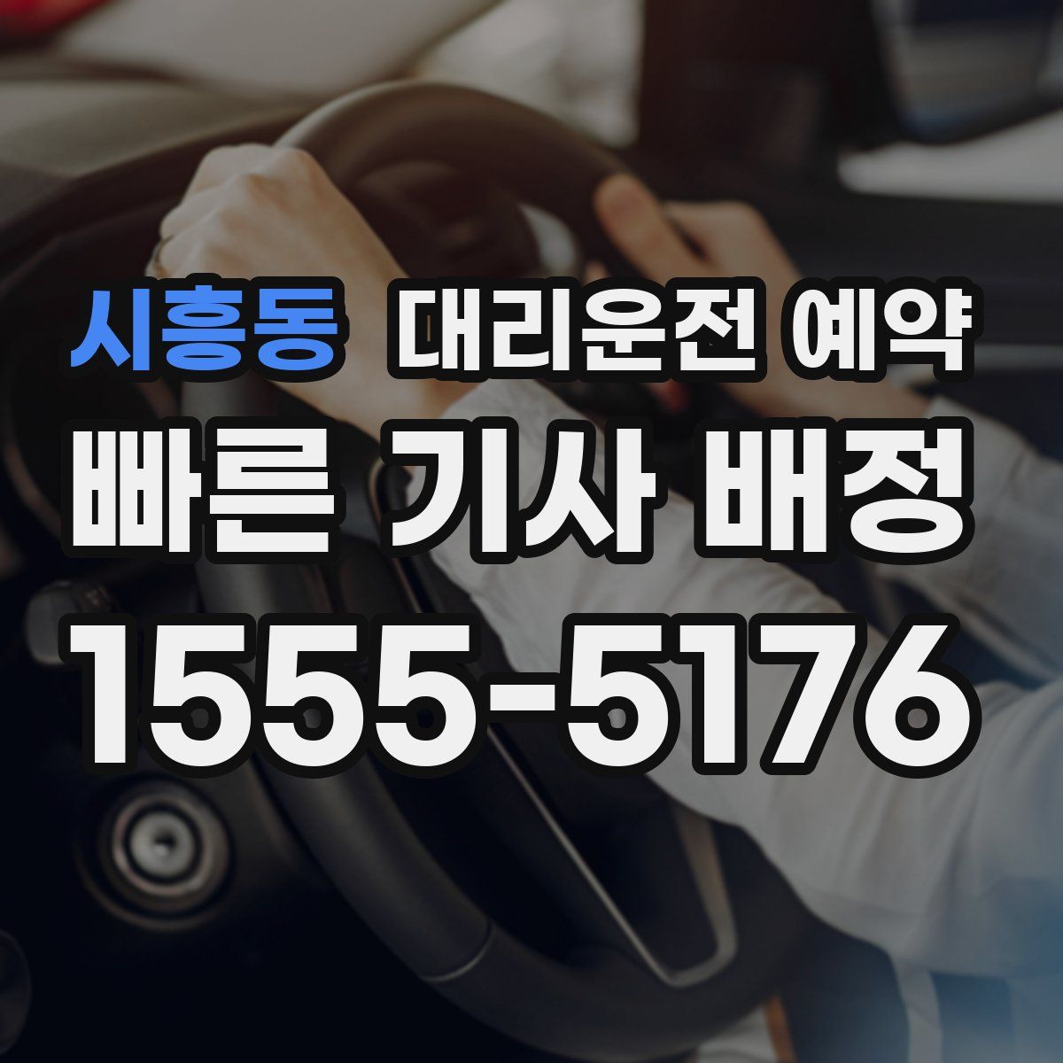 시흥동 대리운전 예약