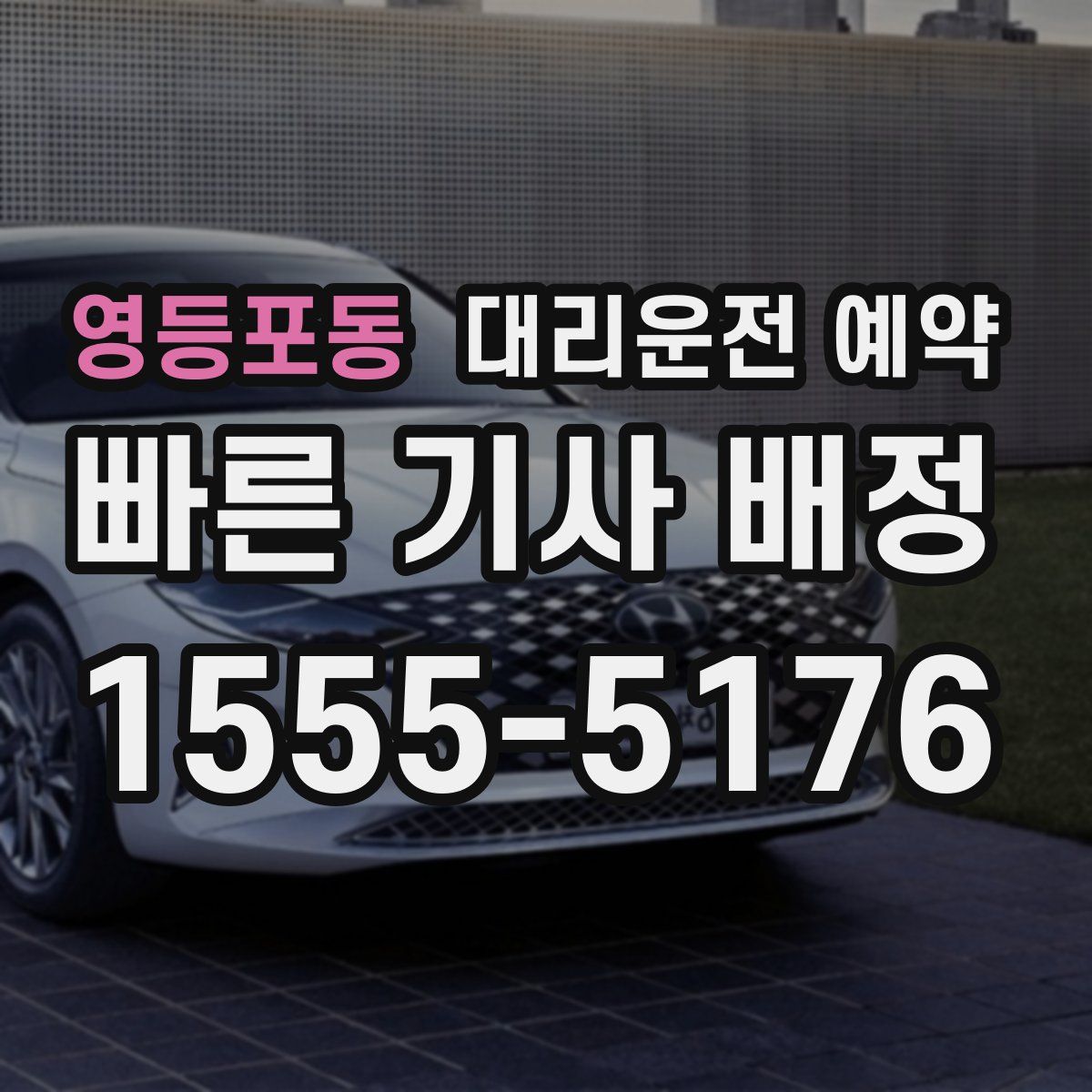 영등포동 대리운전 예약