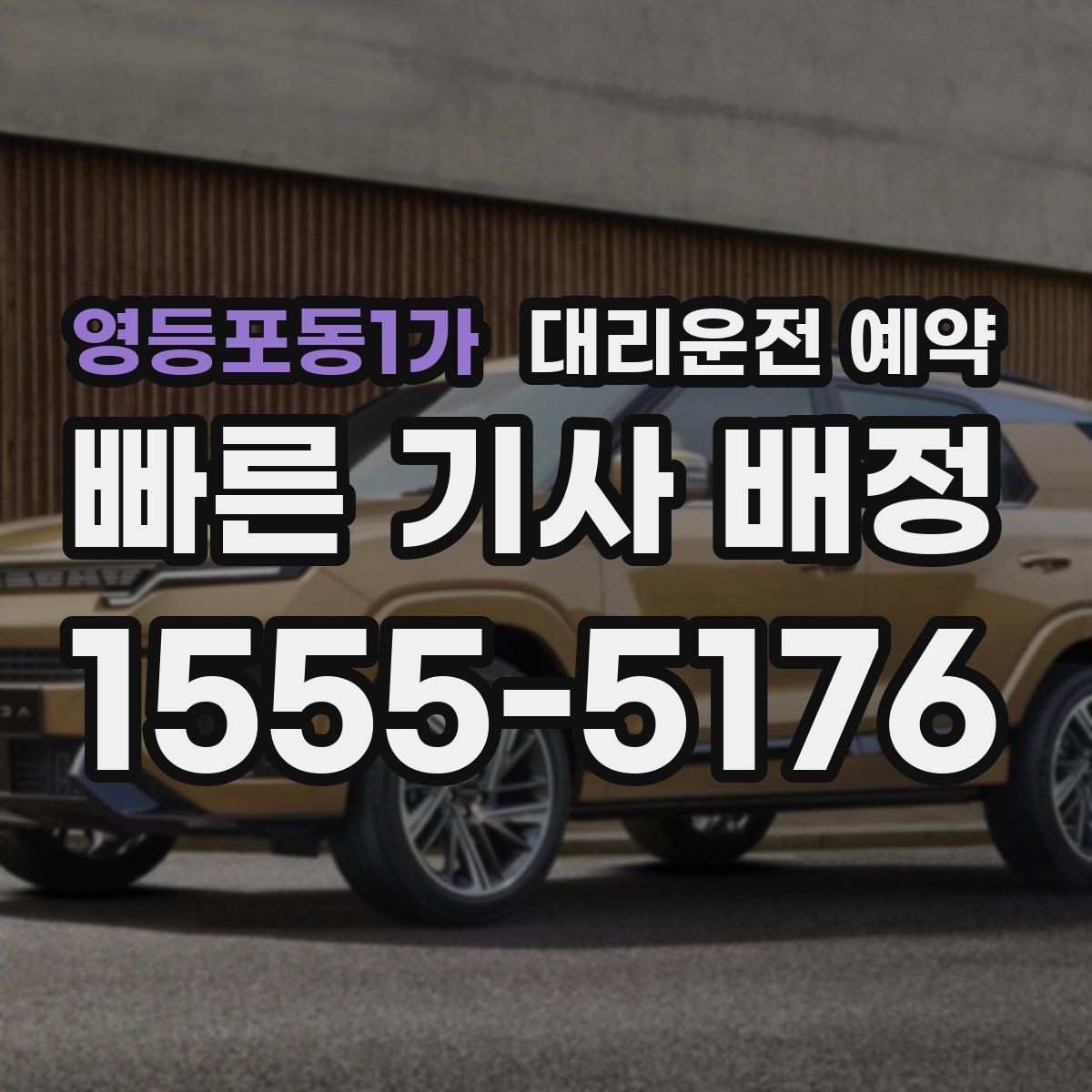 영등포동1가 대리운전 예약 처음 이용하는 분을 위한 초간단 가이드