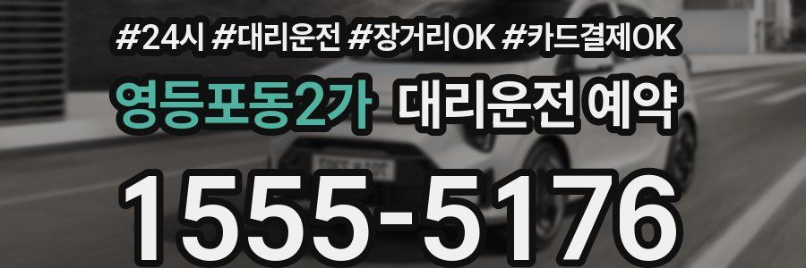 영등포동2가 대리운전 예약